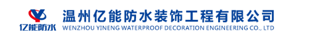   温州隔热工程（泡沫混凝土）,温州修缮工程,温州防腐工程,温州防水工程，温州铝扣板工程 温州亿能防水装饰工程有限公司  